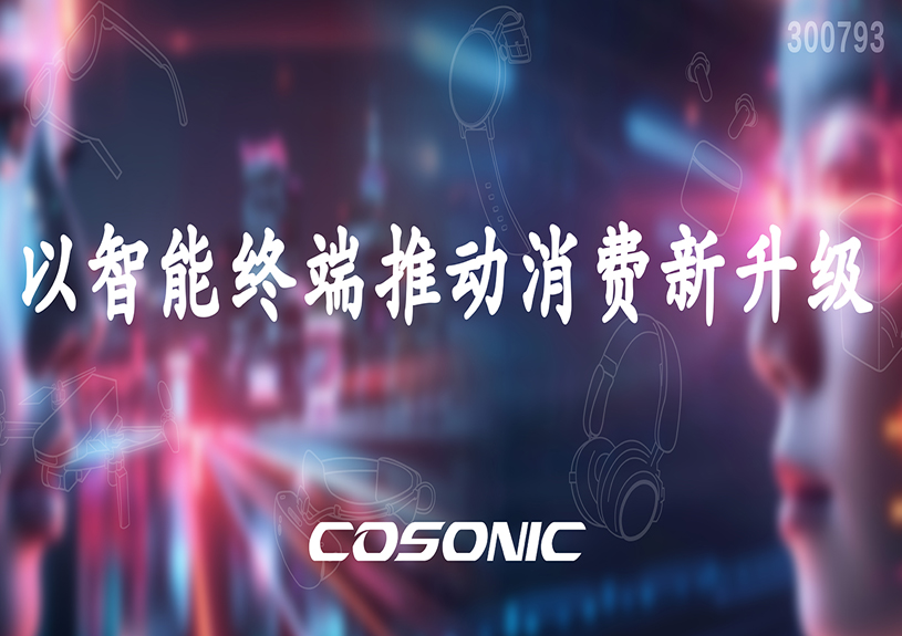 bifa必发集团智能以智能终端推动消费新升级