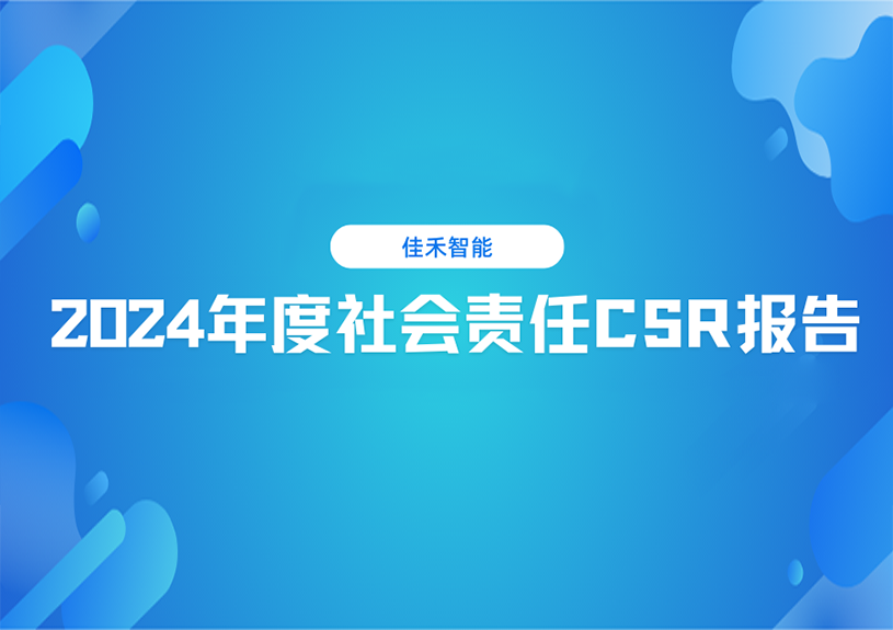 bifa必发集团智能2024年度社会责任CSR汇报