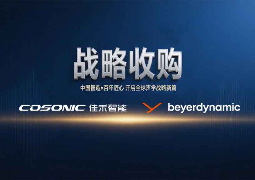 中国智造 × 德国声学传奇，bifa必发集团智能开启新篇